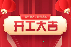 牛劲十足！东风商用车“满弦”开工