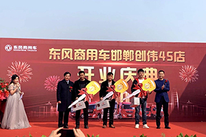 这家经销商开业当天，东风商用车一举斩获订单299台！