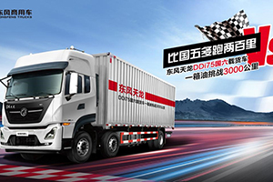 纵“擎“千里!东风天龙节油挑战3月26日开战!