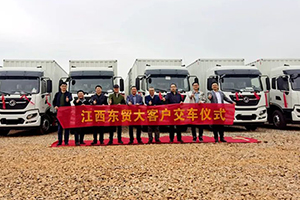 交付10台签署100台  东风商用车被江西这家物流企业“爱了”