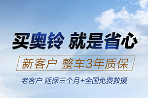 奥铃卡友注意啦，三年质保？三年延保？免费拖车救援？