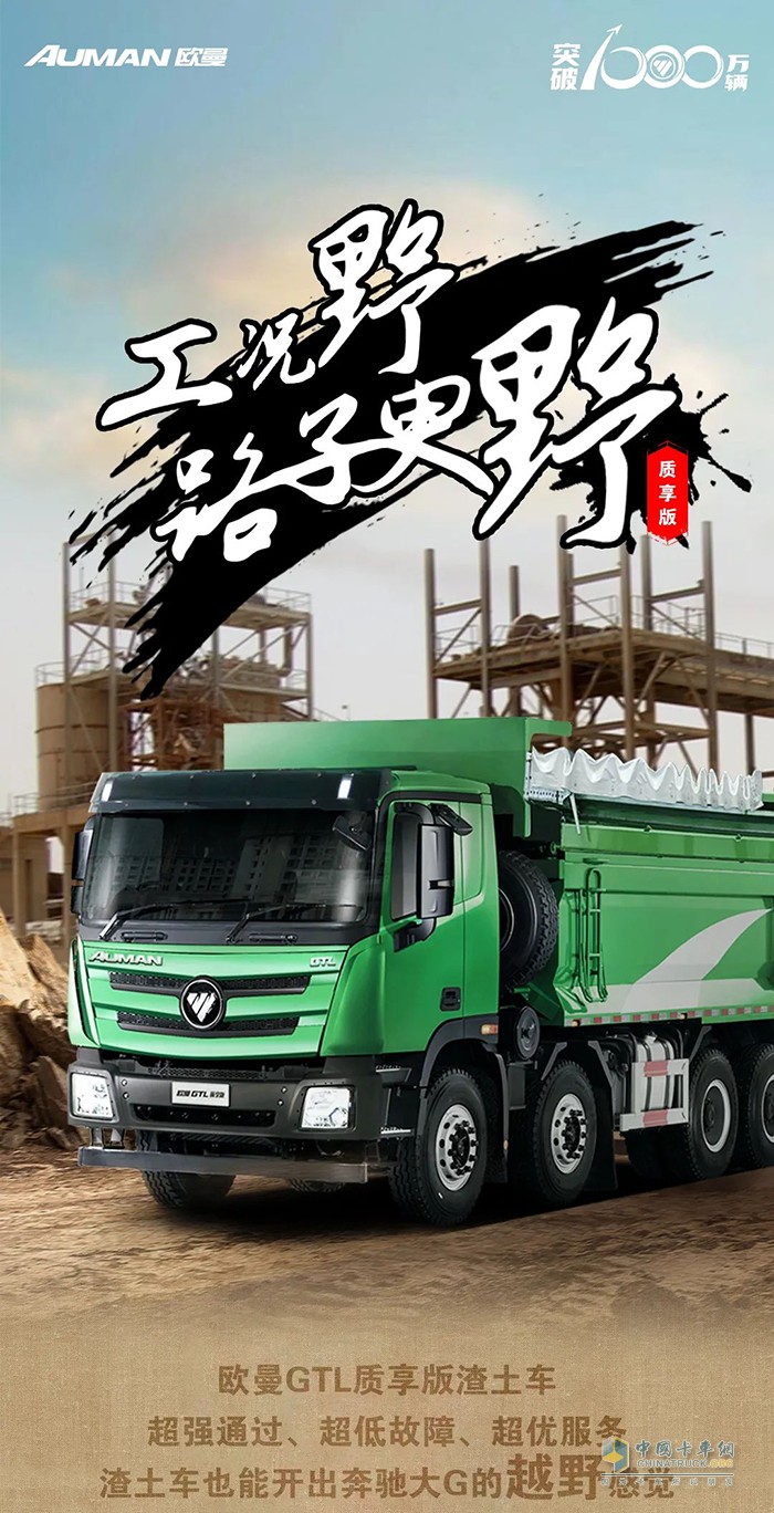 欧曼超级重卡：开上渣土运输中的大G，果然够野!