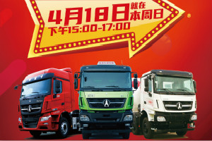 就在4月18日 15:00！北奔重卡直播间“大放价”  秒杀福利享不停
