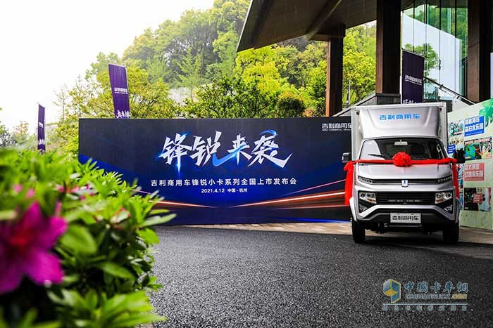 吉利商用车3.5吨锋锐小卡来袭 上市当天获万台订单