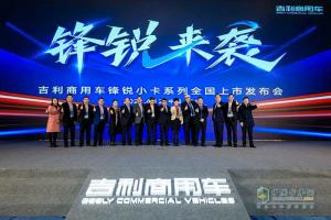 吉利商用车3.5吨锋锐小卡来袭 上市当天获万台订单