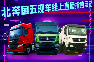 北奔国五现车线上直播抢购活动即将开启