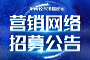 招贤纳士 豪沃轻卡全国开展经销商网络招募