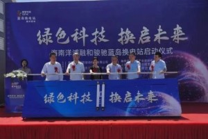 开启电动重卡新时代 华菱汉马换电重卡海南首座换电站投入使用
