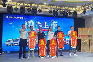 HOWO轻卡国六车型品鉴会场场燃爆 现场火爆认购