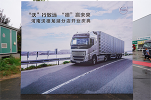 沃尔沃卡车服务网络扩容 河南沃德龙湖分店正式运营