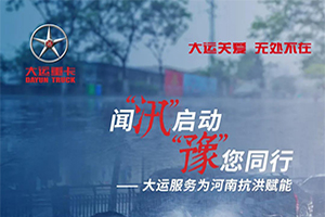 闻“汛”启动 “豫”您同行——大运服务为河南抗洪赋能