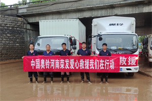 风雨难挡 奥铃轻卡与河南卡友有难一起扛