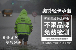 心怀卡友 心系河南灾民 奥铃轻卡再做行业表率
