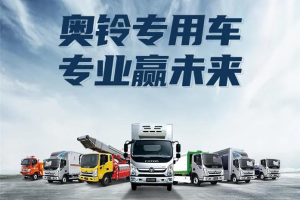 奥铃专用车：专业赢未来！