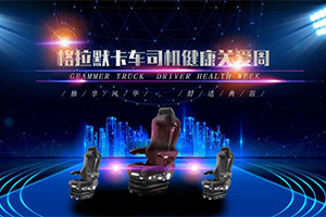 格拉默座椅--永远和卡友的健康在一起