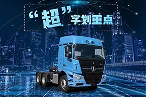 如何解读北奔V3ET价值版万博体育app下载入口
?“超”字划重点!