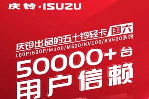庆铃五十铃国六轻卡，50000+台用户信赖