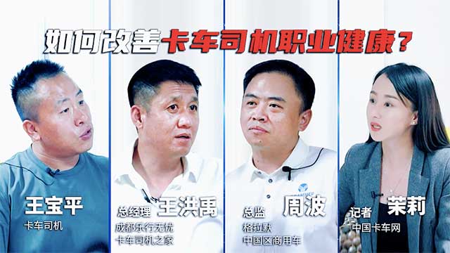  如何提升卡车用户职业健康？听听各行业代表的观点