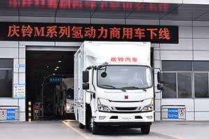 庆铃氢能商用车下线  加速助力中国“双碳”目标