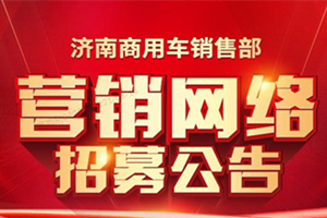 汕德卡营销网络在这3个区域招标了，点击了解详情！