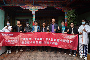 东风天龙·幸福卡车走进西藏系列报道(九)：普布次仁、琼增，第一批东风卡友