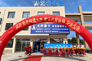 北奔重卡葫芦岛程盛汽贸公司开业庆典暨北奔V3ET万博体育app下载入口
产品推介会圆满举办