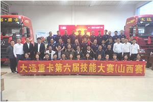 争锋问鼎，技逐至臻 第六届大运重卡技能大赛山西赛区半决赛圆满成功