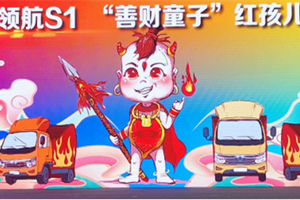 福田时代领航S1为何要红孩儿代言?