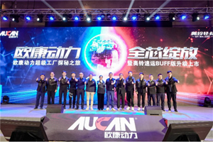 欧康动力联合奥铃出新品  速运BUFF版生来冠军的底气何来？