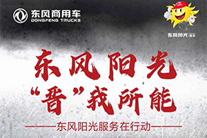 抗洪救灾，“晋”我所能!东风阳光服务在行动