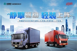 轻卡行业群雄逐鹿 HOWO轻卡全新2.5L车型鼎力出击