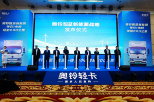 智蓝新能源战略惊艳亮相 奥铃全面步入“双驱时代”