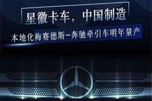 最新一代Actros平台打造 梅赛德斯-奔驰重型万博体育app下载入口
将本土化生产
