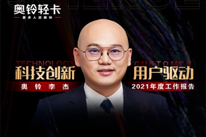 倒计时1天  奥铃李杰全网直播2021年度工作报告