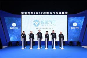 智蓝汽车2022战略合作伙伴峰会发布全新智蓝汽车品牌