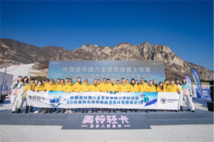 奥铃国六全系京津冀上市 冠军品质助力冰雪赛事