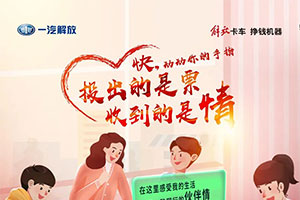 第四届解放轻卡绝对伙伴：投出的是票，收到的是情！