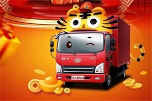 解放轻卡送福礼，助您虎年开门红！