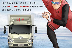 为何解放轻卡领途同冰雪赛事一起颠覆审美观？