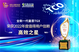 高效行者 全新一代曼恩TGX摘得发现信赖“高效之星”大奖