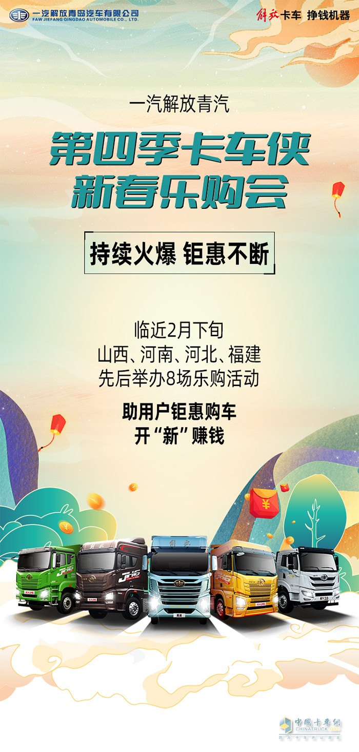 一汽解放青汽 卡车侠新春乐购会 万博体育app下载入口
