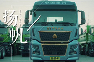 进取永无止境 中国重汽汕德卡C9H汕耀人生