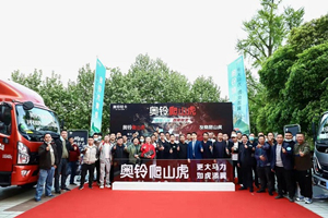 因地制宜造好用的车 奥铃爬山虎、大黄蜂西南产品解决方案发布