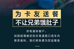 以爱战疫 奥铃绝不让兄弟饿肚子