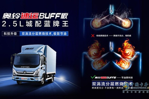 “油”你掌控 只需拥有一台奥铃速运BUFF版