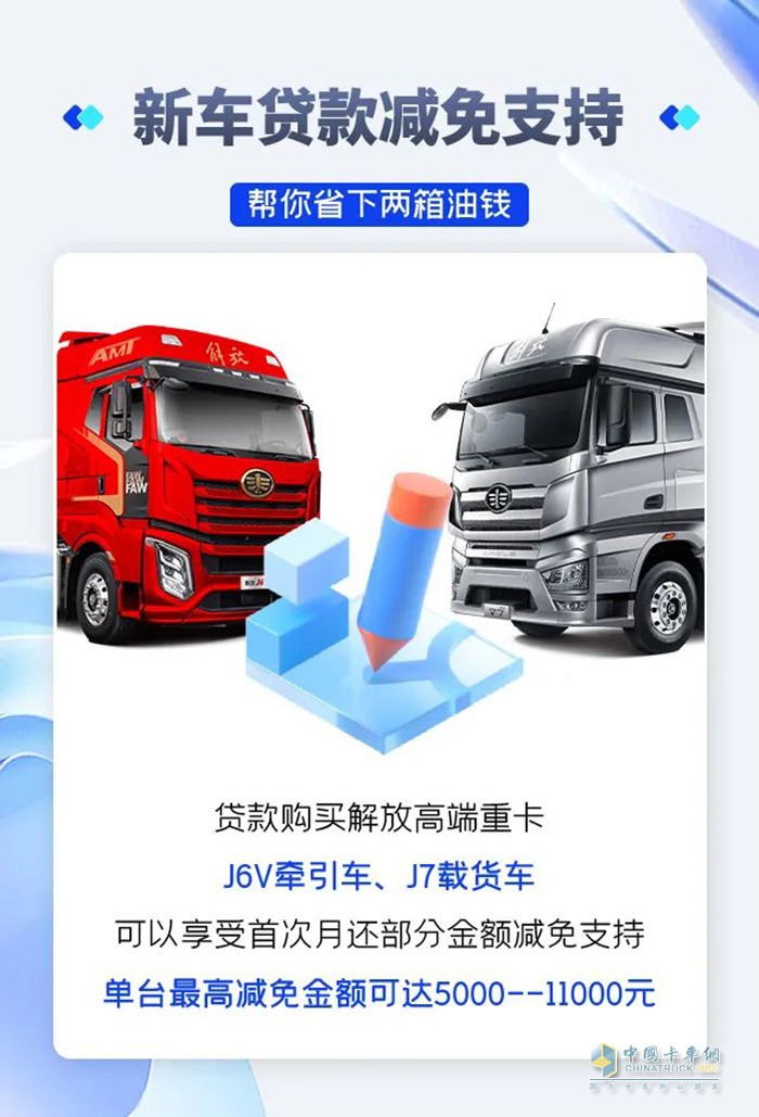 解放购车政策 贷款减免 置换补贴