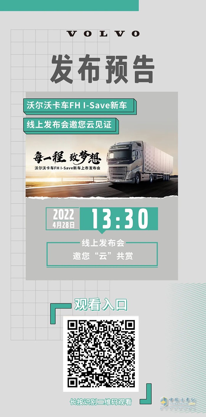 沃尔沃卡车,FH,I-Save,万博体育app下载入口
