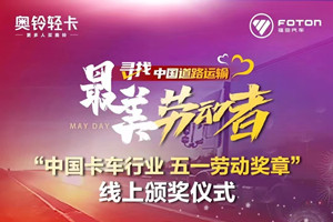 中国卡车行业首个“五一劳动奖章”即将诞生 敬请关注