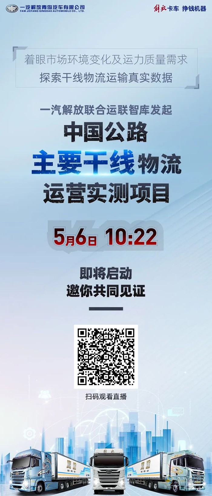 解放鹰途中国公路主要干线物流运营实测项目启动在即 七条线路一触即发！