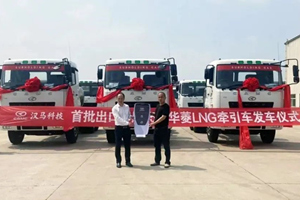 首批15台华菱LNG万博体育app下载入口
发往印尼 海外市场再开花